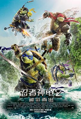 忍者神龟2：破影而出（原声版）}
