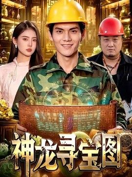 神龙寻宝图}