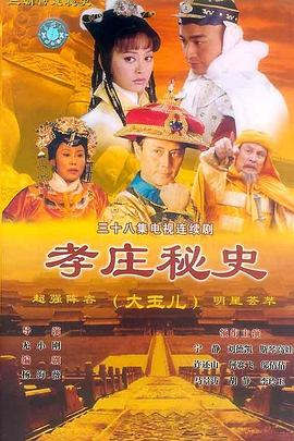 孝庄秘史}