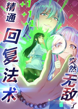 精通回复法术突然无敌了·动态漫画}