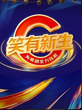 笑有新生}