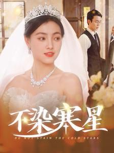 不染寒星}