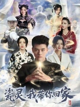 瓷灵：我带你回家}