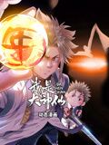 我是大神仙 动态漫画 第1季}