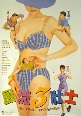 风流3壮士}