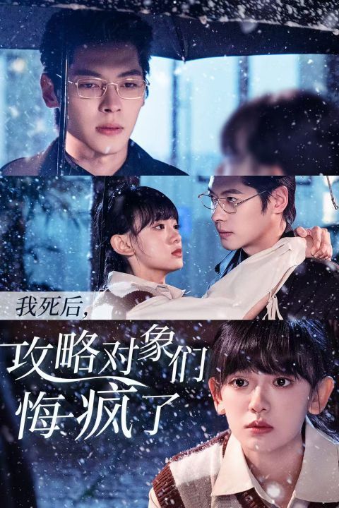 我死后攻略对象们悔疯了}