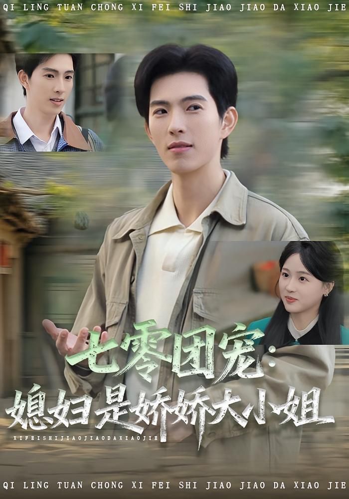 七零团宠媳妇是娇娇大小姐}