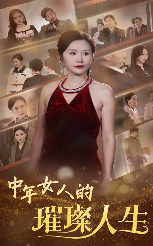中年女人的璀璨人生}