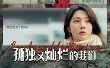 孤独又灿烂的我们}