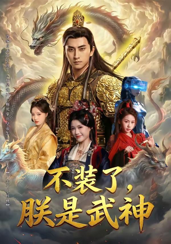 不装了，朕是武神}