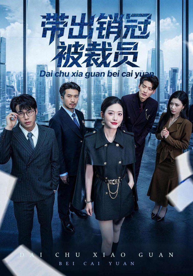 带出销冠被裁员}