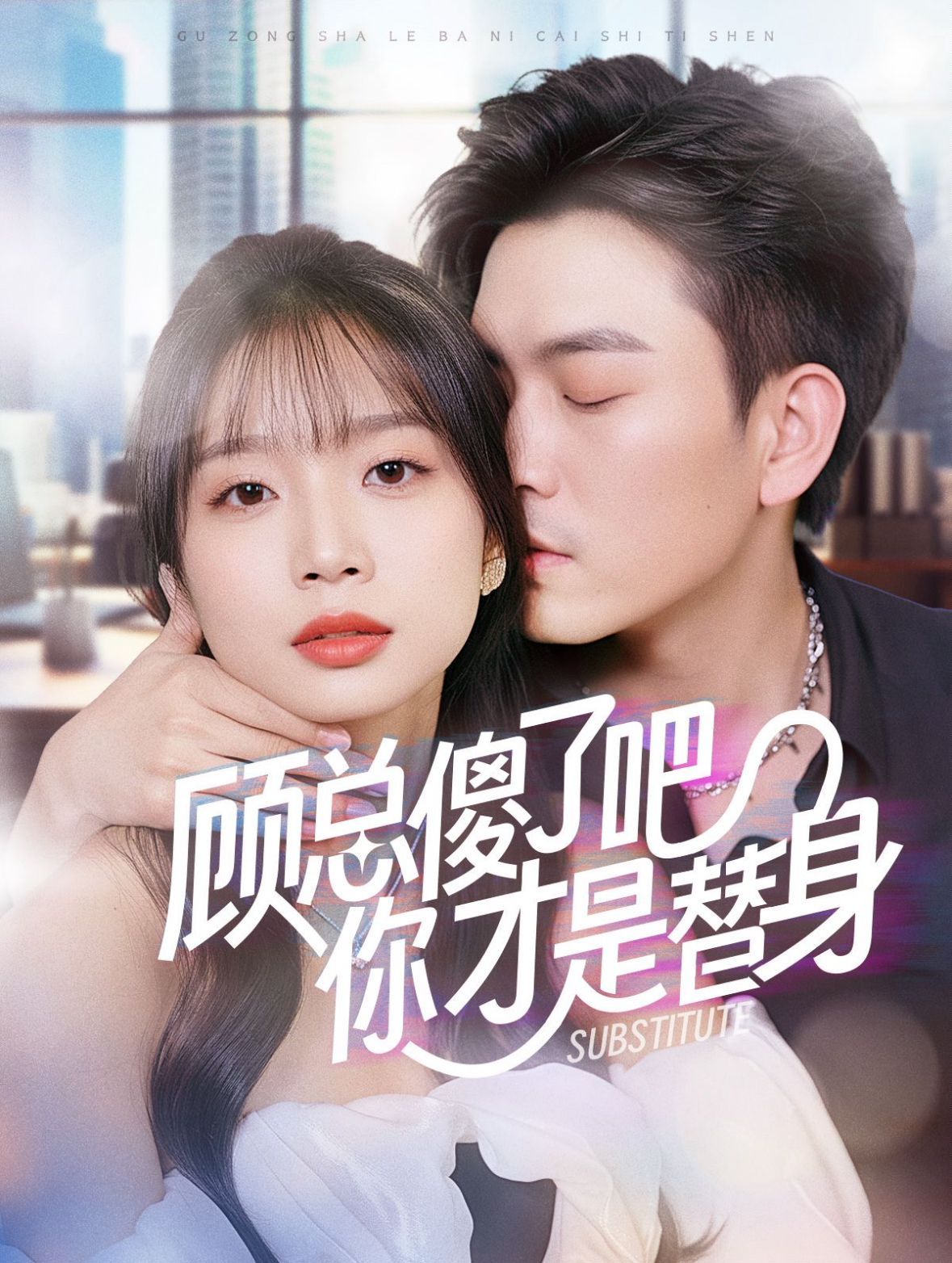 顾总傻了吧你才是替身}