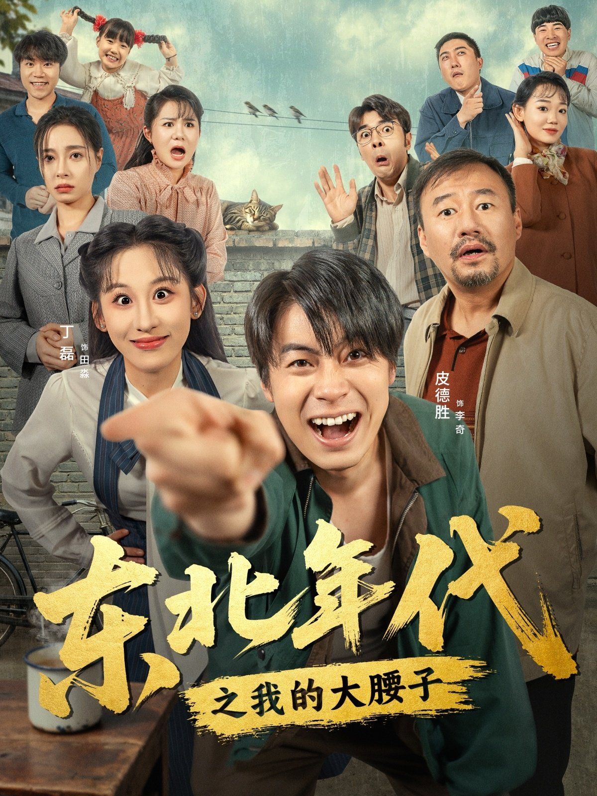 东北年代之我的大腰子}
