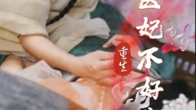 重生医妃不好惹}