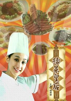 豫菜皇后}