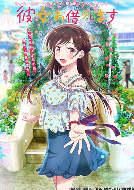 租借女友 第一季}