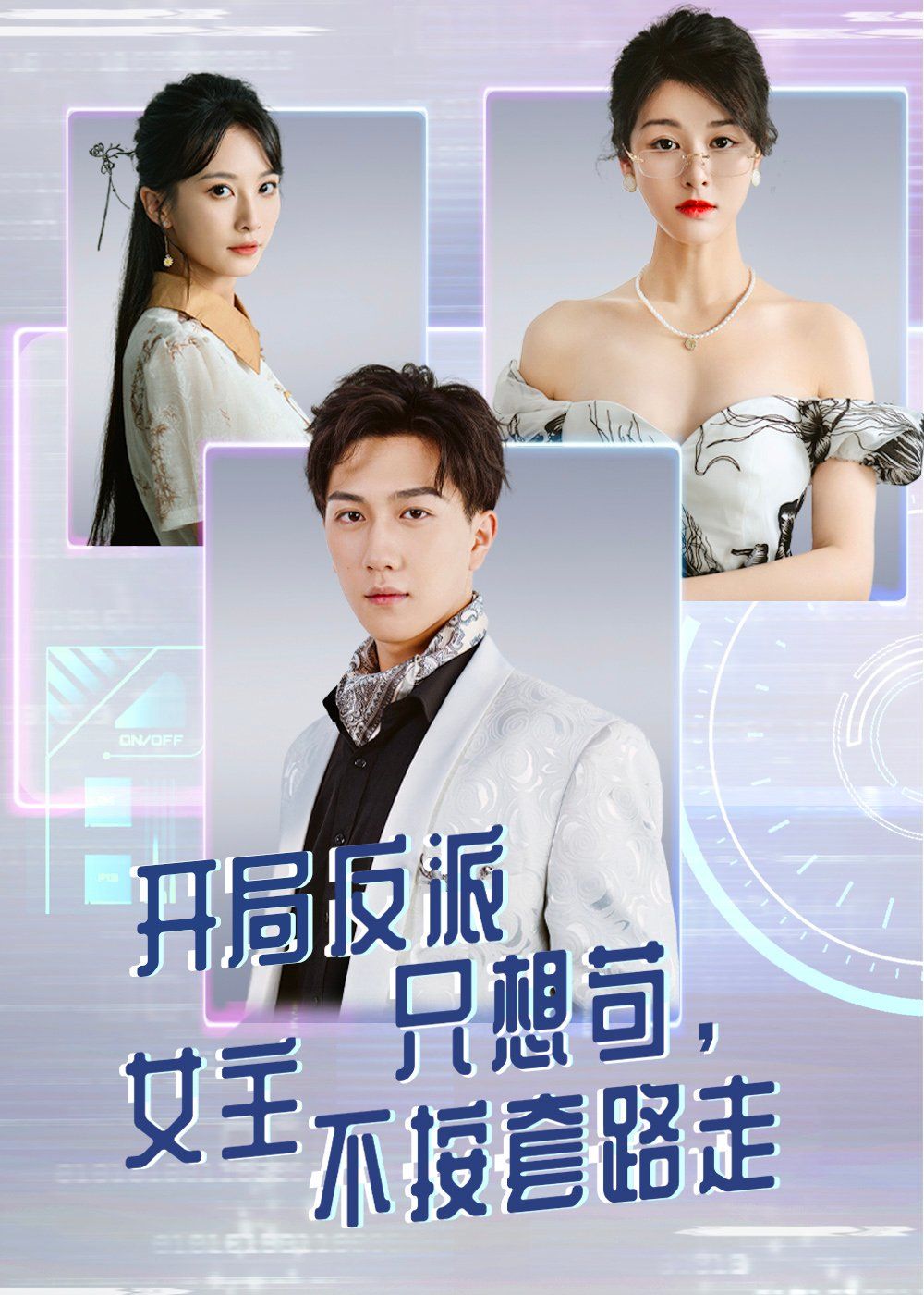 开局反派只想苟女主不按套路走}