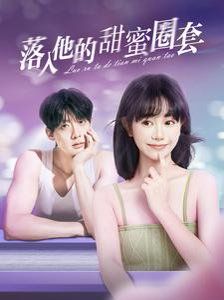 落入他的甜蜜圈套}