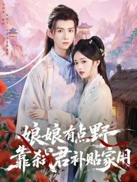 娘娘有点野，靠弑君补贴家用
