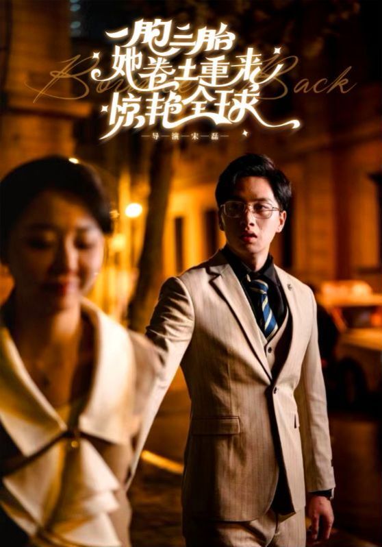 一胞三胎她卷土重来惊艳全球}