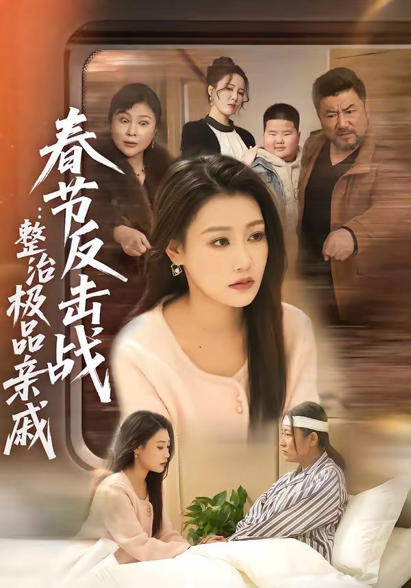 春节反击战：整治极品亲戚}