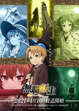 无职转生：到了异世界就拿出真本事}