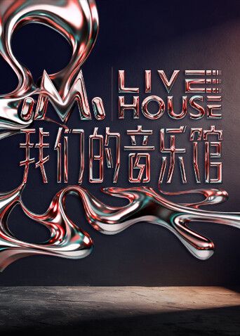 我们的音乐馆}