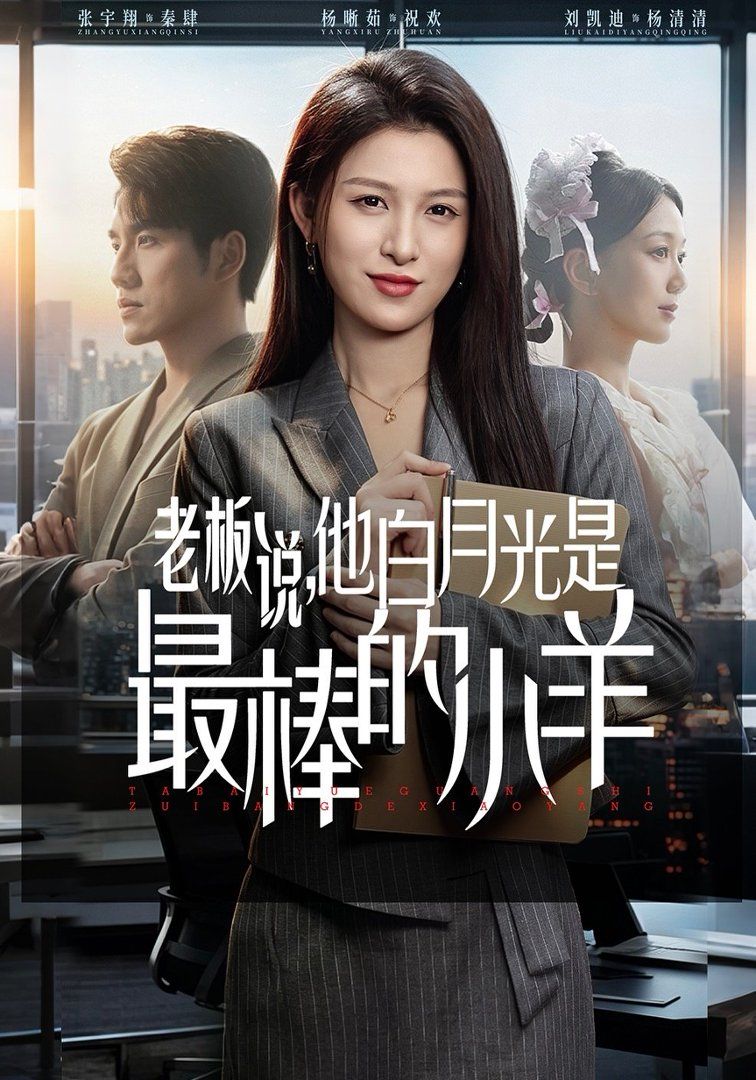 老板说，他白月光是最棒的小羊}