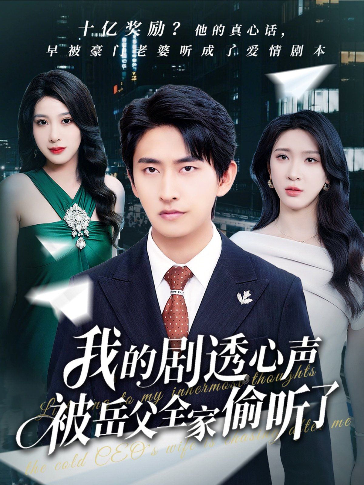 我的剧透心声被岳父全家偷听了}