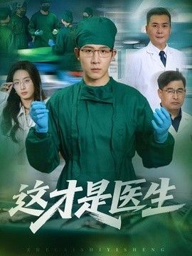 这才是医生}