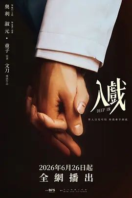 入戏}