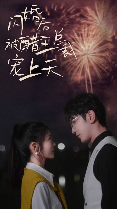 闪婚后被醋王总裁宠上天（闪婚豪门总裁宠妻悠着点）}