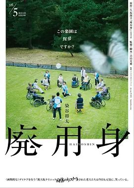 废用身海报