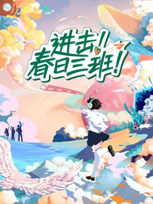 进击春日三班}