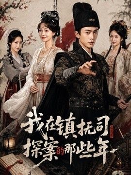 我在镇抚司探案的那些年}