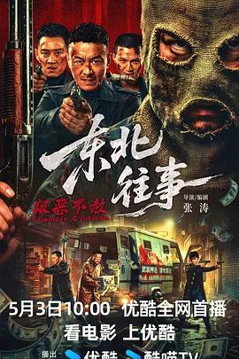 东北往事·极恶不赦}