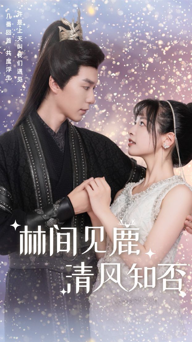林间见鹿清风知否}