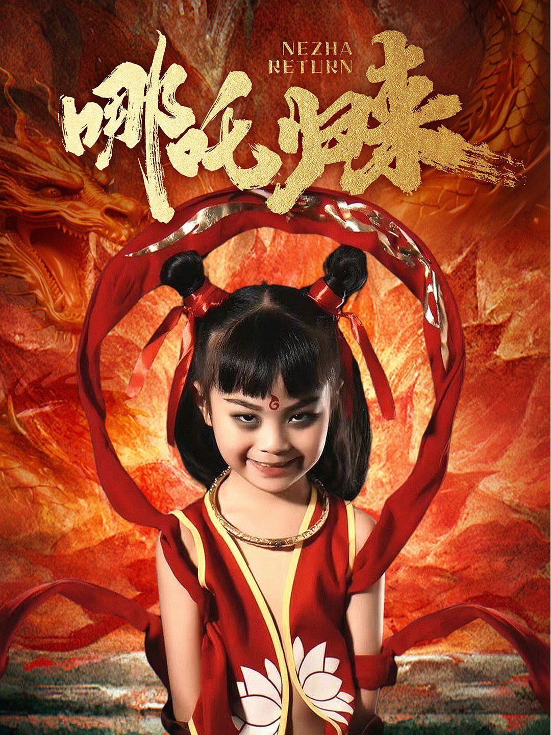 哪吒归来}