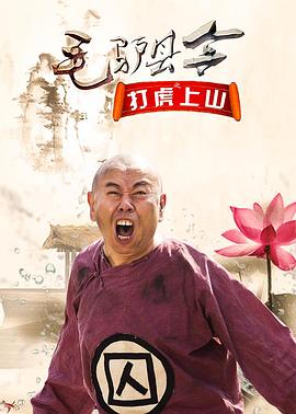 毛驴县令之打虎上山}