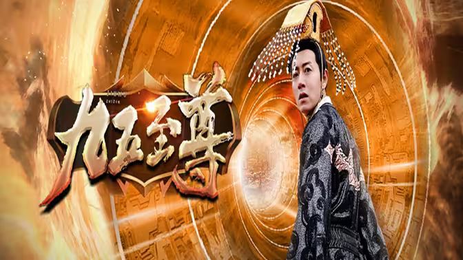 九五至尊}