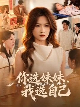 你选妹妹，我选自己}
