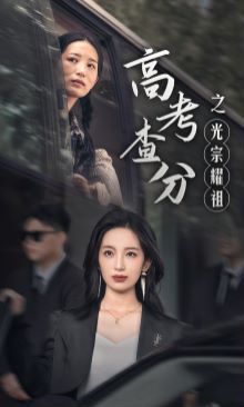 高考查分之光宗耀祖}