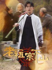 老祖宗下山}