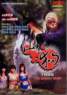 山狗1999（国语版）}