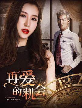 再爱的机会}