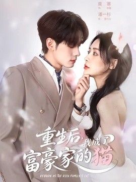 重生后，我成了富豪家的猫}