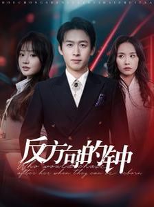 反方向的钟}