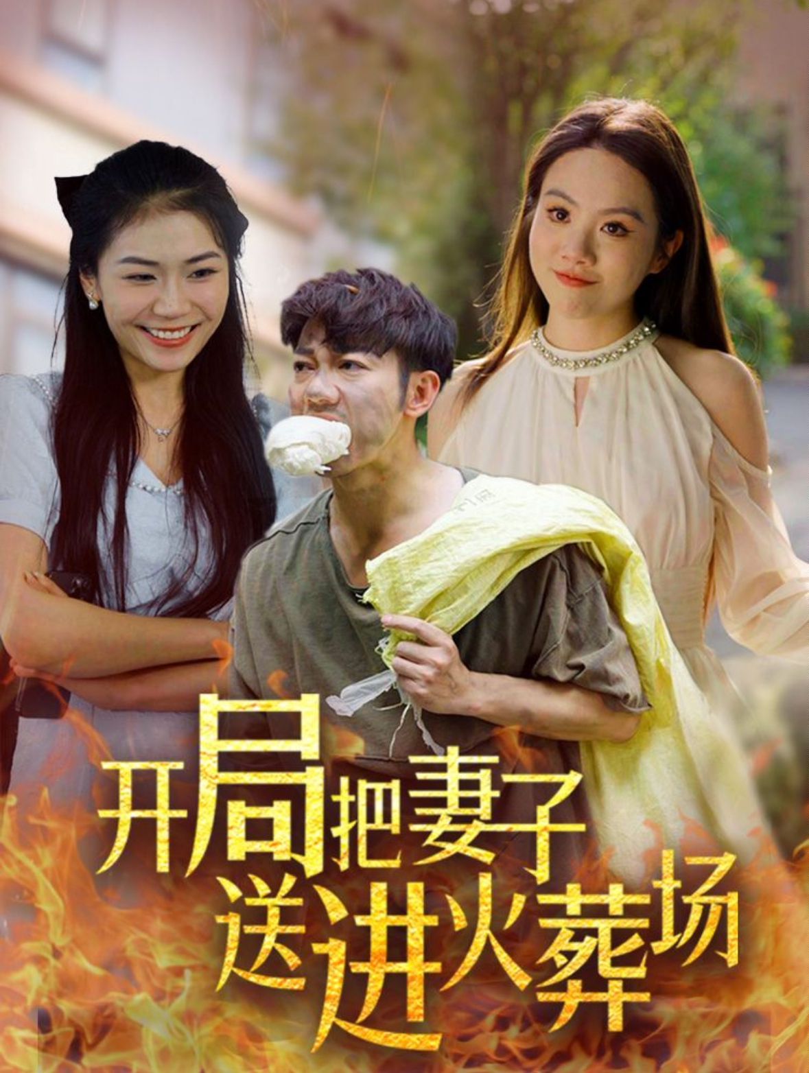 开局把妻子送进火葬场}