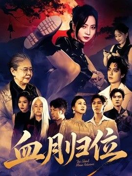 血月归位}