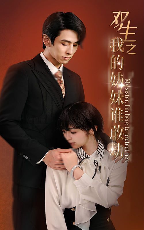 双生之我的妹妹谁敢动（骄阳照我）}